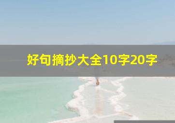 好句摘抄大全10字20字