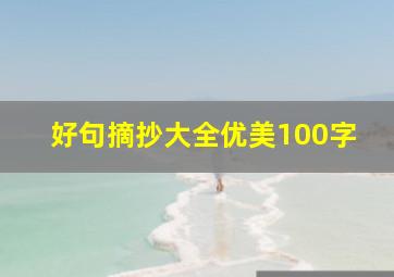 好句摘抄大全优美100字