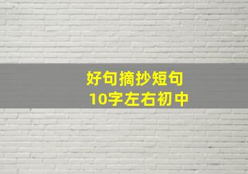 好句摘抄短句10字左右初中