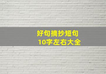 好句摘抄短句10字左右大全