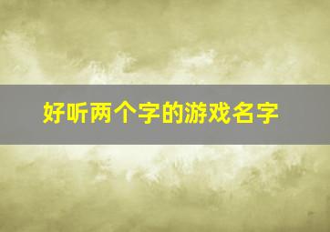 好听两个字的游戏名字