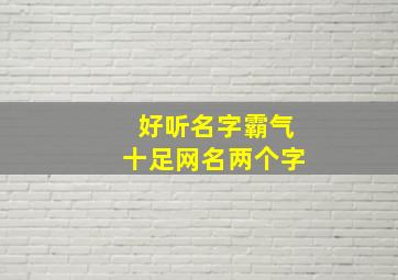 好听名字霸气十足网名两个字