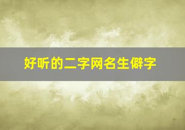 好听的二字网名生僻字