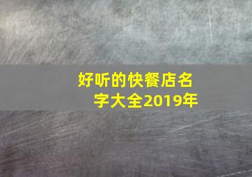 好听的快餐店名字大全2019年