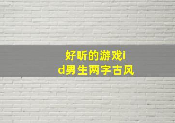 好听的游戏id男生两字古风