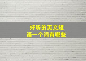 好听的英文短语一个词有哪些