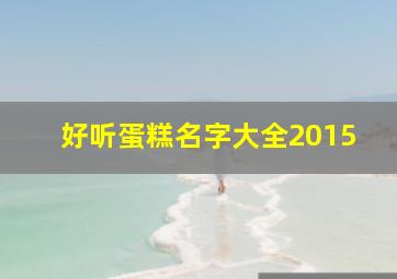 好听蛋糕名字大全2015