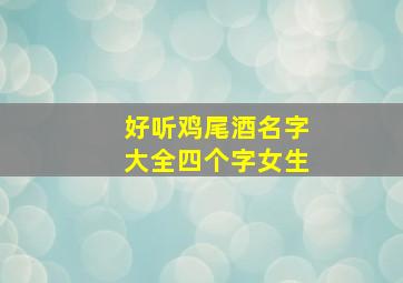 好听鸡尾酒名字大全四个字女生