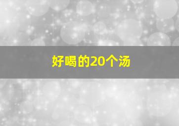 好喝的20个汤