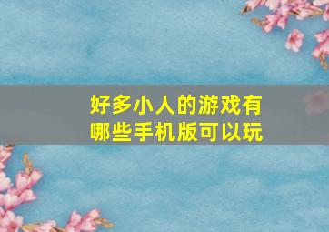 好多小人的游戏有哪些手机版可以玩