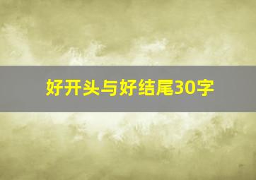 好开头与好结尾30字