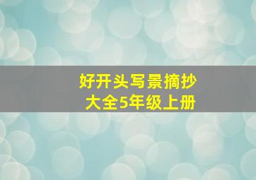 好开头写景摘抄大全5年级上册