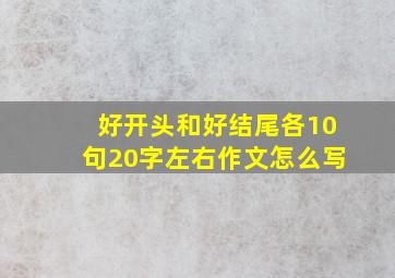 好开头和好结尾各10句20字左右作文怎么写