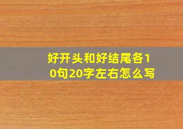 好开头和好结尾各10句20字左右怎么写