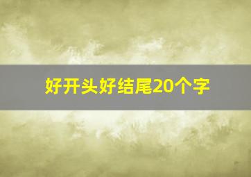 好开头好结尾20个字