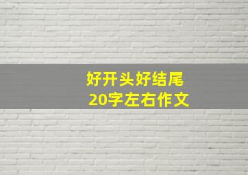 好开头好结尾20字左右作文