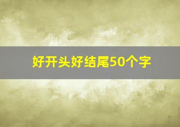 好开头好结尾50个字