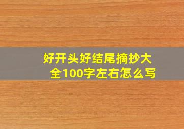 好开头好结尾摘抄大全100字左右怎么写