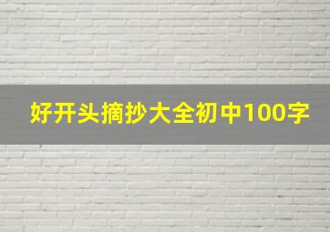 好开头摘抄大全初中100字