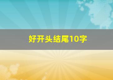 好开头结尾10字