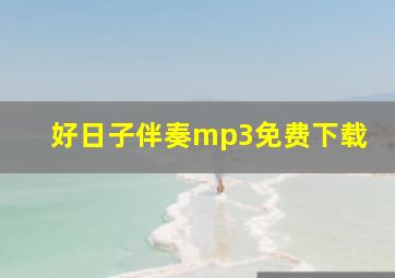 好日子伴奏mp3免费下载