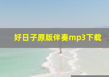 好日子原版伴奏mp3下载