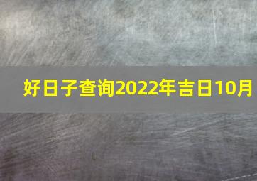 好日子查询2022年吉日10月