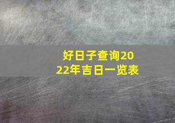 好日子查询2022年吉日一览表