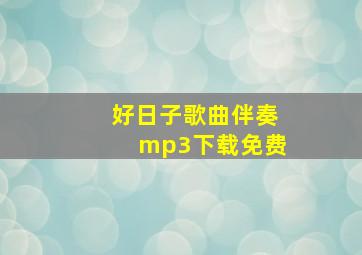 好日子歌曲伴奏mp3下载免费