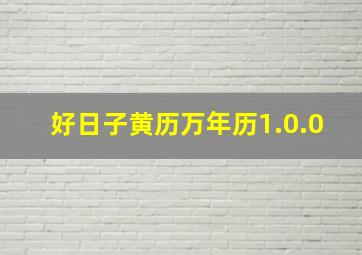 好日子黄历万年历1.0.0