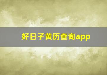 好日子黄历查询app