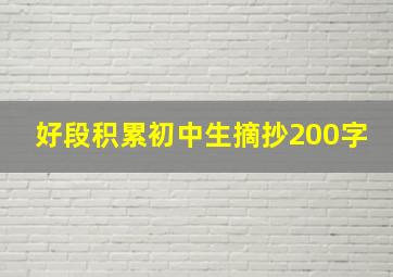 好段积累初中生摘抄200字