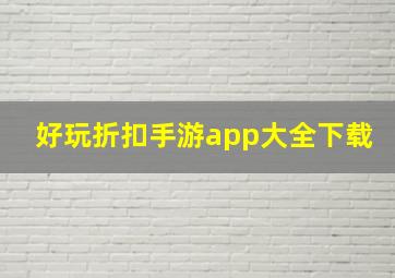 好玩折扣手游app大全下载