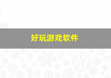 好玩游戏软件