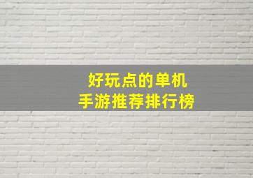 好玩点的单机手游推荐排行榜