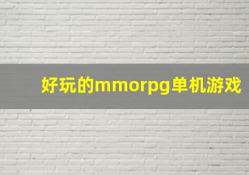 好玩的mmorpg单机游戏