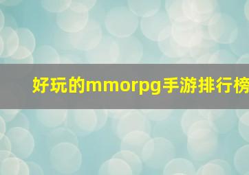 好玩的mmorpg手游排行榜