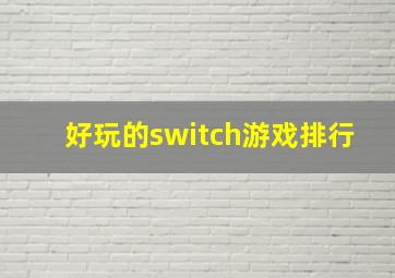 好玩的switch游戏排行