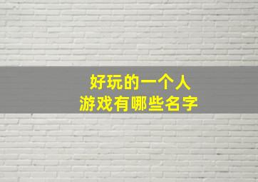 好玩的一个人游戏有哪些名字