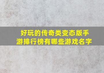 好玩的传奇类变态版手游排行榜有哪些游戏名字