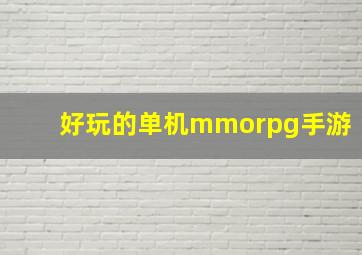 好玩的单机mmorpg手游