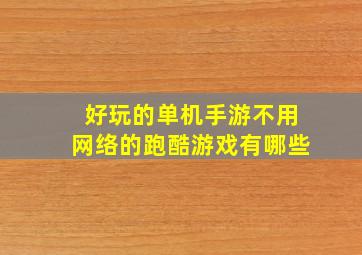 好玩的单机手游不用网络的跑酷游戏有哪些