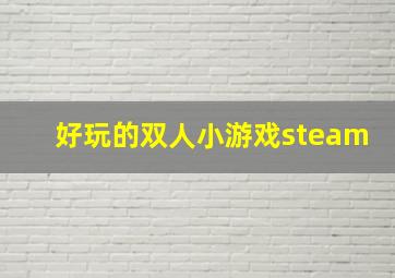 好玩的双人小游戏steam