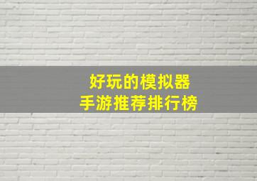 好玩的模拟器手游推荐排行榜