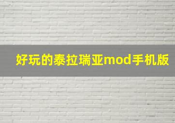 好玩的泰拉瑞亚mod手机版