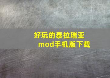 好玩的泰拉瑞亚mod手机版下载