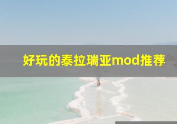 好玩的泰拉瑞亚mod推荐