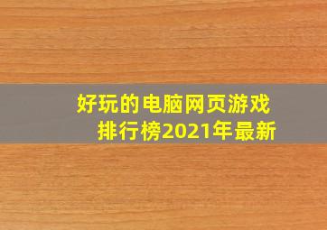 好玩的电脑网页游戏排行榜2021年最新