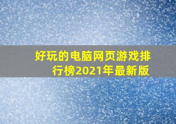 好玩的电脑网页游戏排行榜2021年最新版