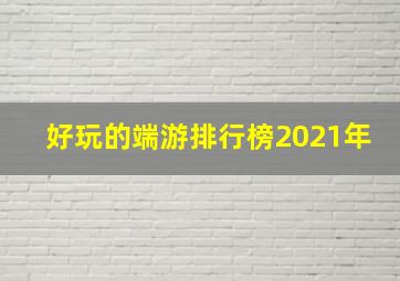 好玩的端游排行榜2021年